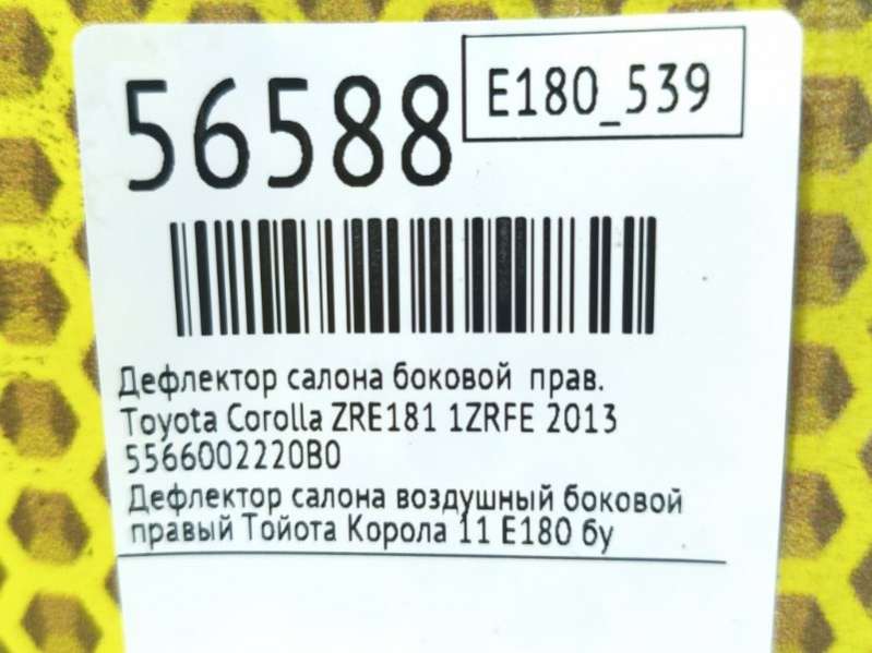5566002220B0 5547002330 Дефлектор салона боковой Toyota Corolla ZRE181 2013г. | Фото № 7 5566002220B0 5547002330 Дефлектор салона боковой Toyota Corolla ZRE181 2013г. - Фото 7