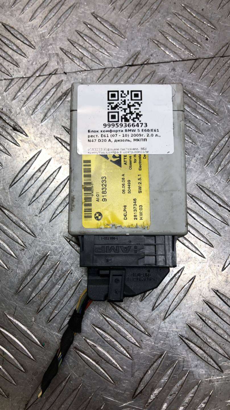 6.1319183233918E+17 Блок комфорта  BMW 5 универсал 2009г. | Фото № 1  6.1319183233918E+17 Блок комфорта  BMW 5 универсал 2009г. - Фото 1