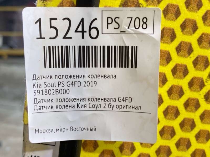 391802B000 Датчик положения коленвала Kia Soul PS 2019г. | Фото № 5 391802B000 Датчик положения коленвала Kia Soul PS 2019г. - Фото 5