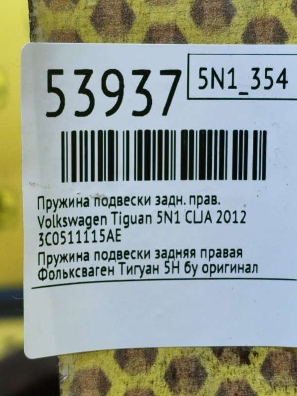 3C0511115AE Пружина подвески  Volkswagen Tiguan 5N1 2012г. | Фото № 8  3C0511115AE Пружина подвески  Volkswagen Tiguan 5N1 2012г. - Фото 8
