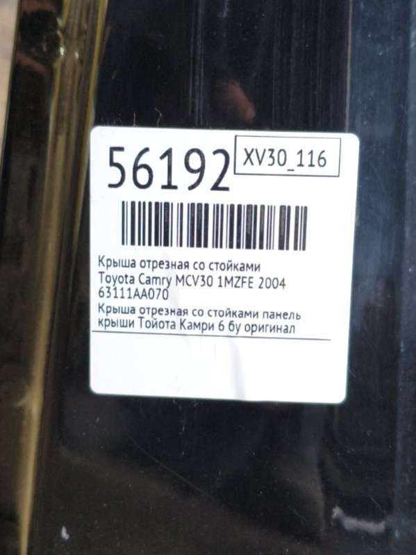 63111AA070 Крыша отрезная со стойками Toyota Camry MCV30 2004г. | Фото № 10 63111AA070 Крыша отрезная со стойками Toyota Camry MCV30 2004г. - Фото 10