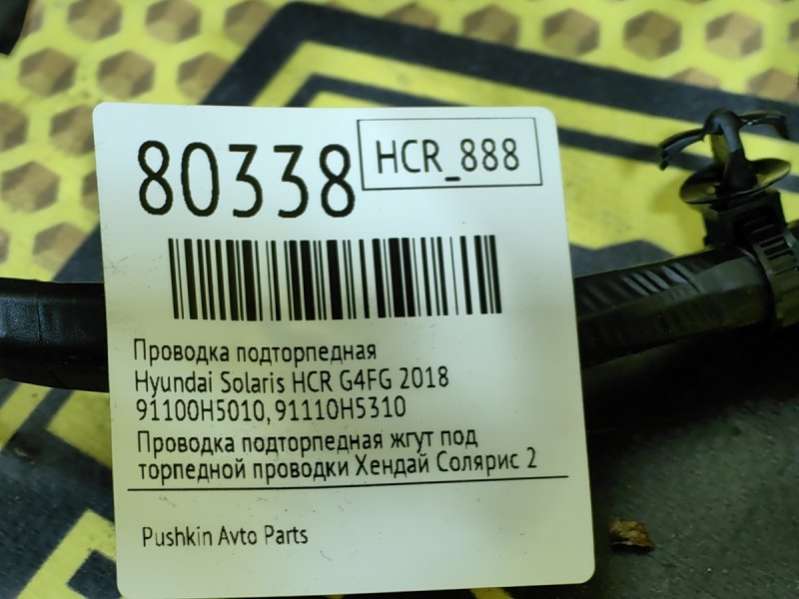 91100H5010 91110H5310 Проводка подторпедная  Hyundai Solaris HCR 2018г. | Фото № 5  91100H5010 91110H5310 Проводка подторпедная  Hyundai Solaris HCR 2018г. - Фото 5