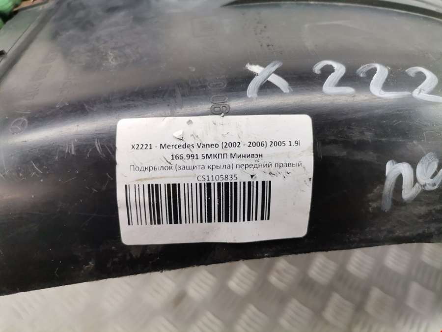 A4146980630 Подкрылок (защита крыла) передний правый Mercedes Vaneo (2001-2005) Минивэн 2005г. | Фото № 3 A4146980630 Подкрылок (защита крыла) передний правый Mercedes Vaneo (2001-2005) Минивэн 2005г. - Фото 3