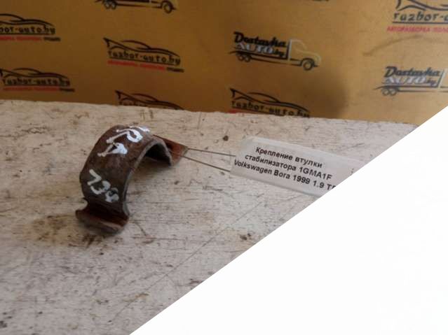 Крепление втулки стабилизатора Volkswagen Bora Седан 1999г. | Фото № 2 Крепление втулки стабилизатора Volkswagen Bora Седан 1999г. - Фото 2