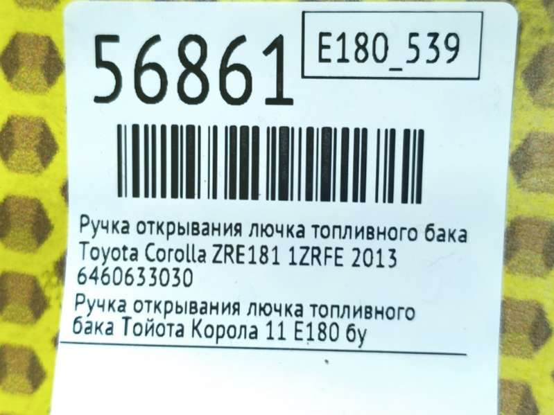 6460633030 Ручка открывания лючка топливного бака  Toyota Corolla ZRE181 2013г. | Фото № 7  6460633030 Ручка открывания лючка топливного бака  Toyota Corolla ZRE181 2013г. - Фото 7