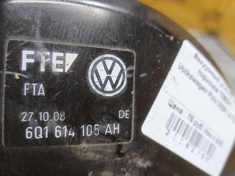 Вакуумный усилитель тормозов  Volkswagen Polo Хэтчбэк 5 дв. 2009г. | Фото № 2   Вакуумный усилитель тормозов  Volkswagen Polo Хэтчбэк 5 дв. 2009г. - Фото 2
