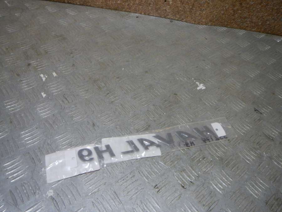 3921014XKV08A Эмблема на крышку багажника Haval H9 0000г. | Фото № 3 3921014XKV08A Эмблема на крышку багажника Haval H9 0000г. - Фото 3