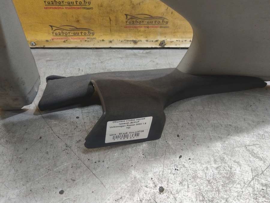 Обшивка стойки задней правой Volkswagen Passat Седан 2004г. | Фото № 3 Обшивка стойки задней правой Volkswagen Passat Седан 2004г. - Фото 3