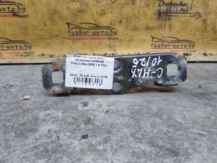 Ответная часть замка багажника Ford C-Max Минивэн 2005г. | Фото № 5 Ответная часть замка багажника Ford C-Max Минивэн 2005г. - Фото 5