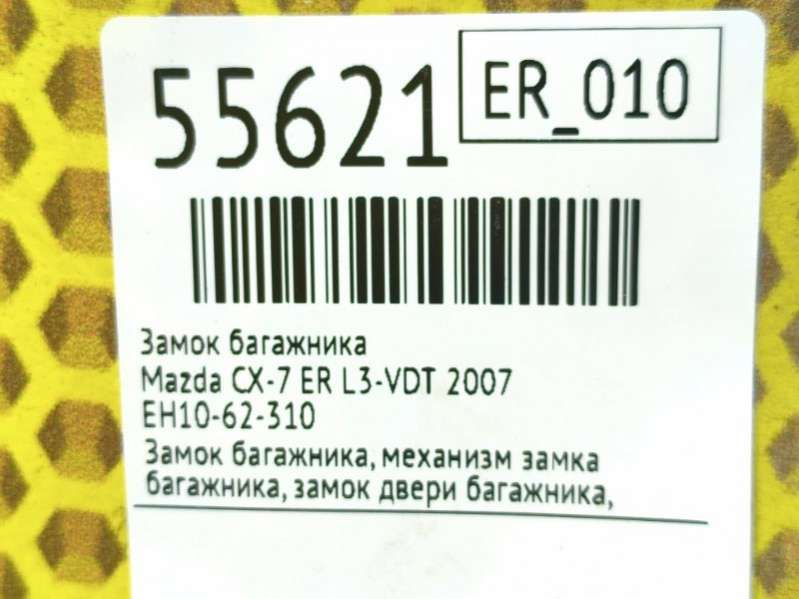 EH10-62-310 Замок багажника  Mazda CX-7 ER 2007г. | Фото № 7  EH10-62-310 Замок багажника  Mazda CX-7 ER 2007г. - Фото 7