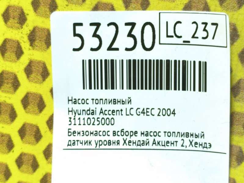 3111025000 Насос топливный  Hyundai Accent LC 2004г. | Фото № 7  3111025000 Насос топливный  Hyundai Accent LC 2004г. - Фото 7