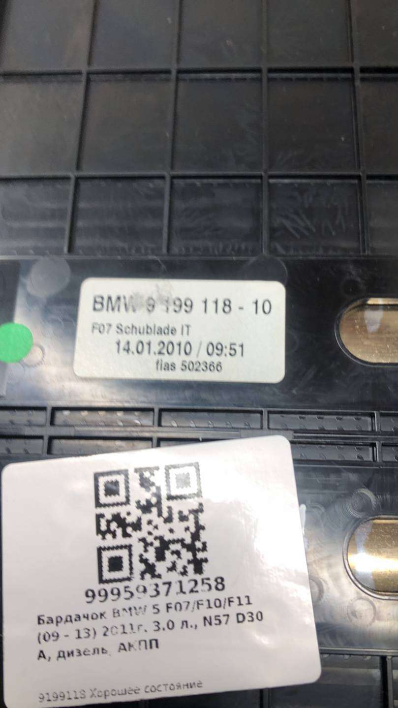 5.116919911892E+17 Бардачок BMW 5 GT хетчбэк 5 дв. 2011г. | Фото № 3 5.116919911892E+17 Бардачок BMW 5 GT хетчбэк 5 дв. 2011г. - Фото 3