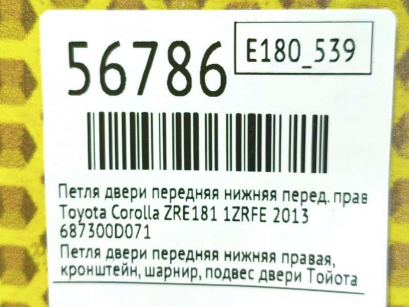 687300D071 Петля двери передняя нижняя  Toyota Corolla ZRE181 2013г. | Фото № 7  687300D071 Петля двери передняя нижняя  Toyota Corolla ZRE181 2013г. - Фото 7