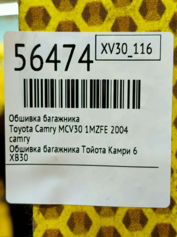 camry Обшивка багажника  Toyota Camry MCV30 2004г. | Фото № 7  camry Обшивка багажника  Toyota Camry MCV30 2004г. - Фото 7